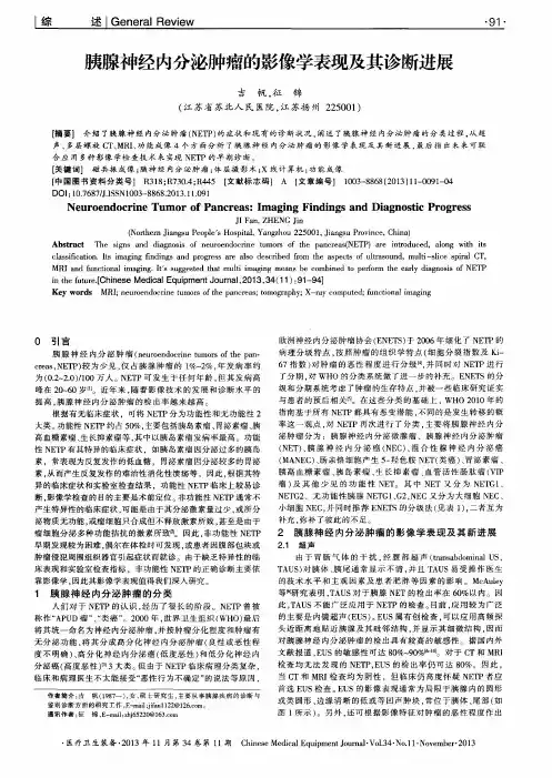 胰腺神经内分泌肿瘤的影像学表现及其诊断进展