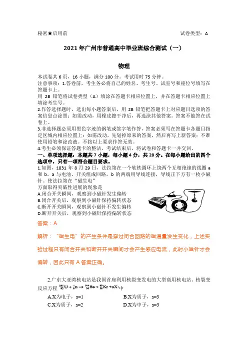 【解析】2021届广东省广州市普通高中毕业班综合测试(一)广州一模物理试题及答案解析