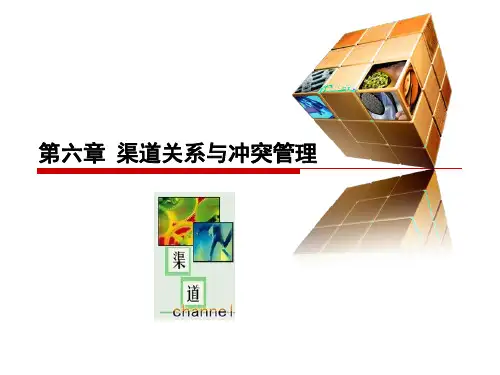 渠道管理6―渠道冲突与合作PPT课件