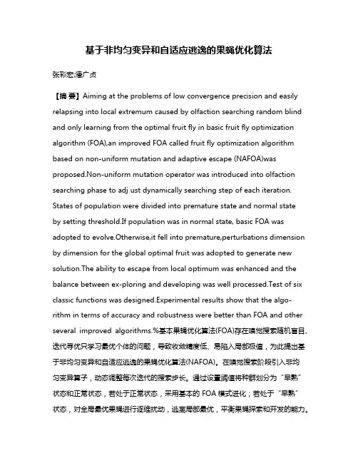 基于非均匀变异和自适应逃逸的果蝇优化算法
