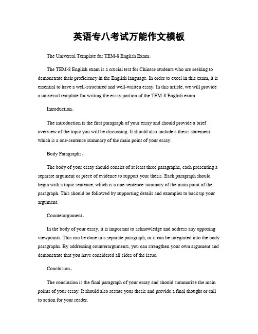 英语专八考试万能作文模板