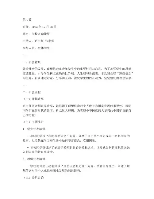 理想信念主题的班会记录(3篇)