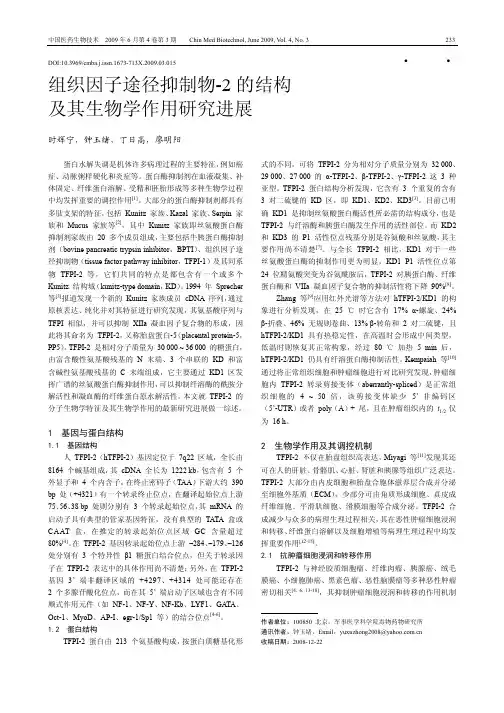 组织因子途径抑制物-2的结构及其生物学作用研究进展