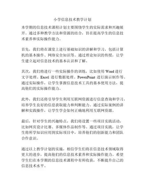 小学信息技术教学计划