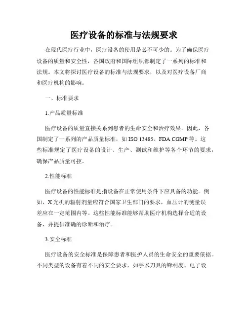 医疗设备的标准与法规要求