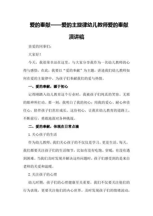 ：爱的奉献——爱的主旋律幼儿教师爱的奉献演讲稿