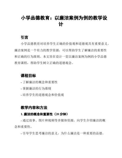 小学品德教育：以廉洁案例为例的教学设计