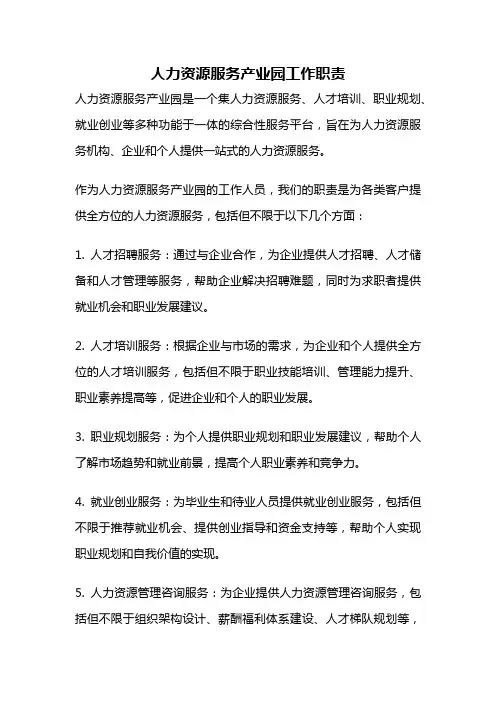 人力资源服务产业园工作职责