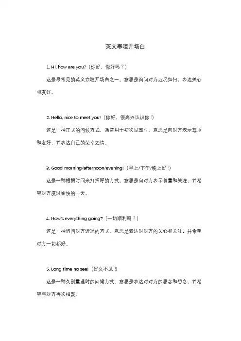 英文寒暄开场白
