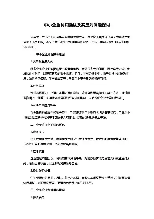 中小企业利润操纵及其应对问题探讨