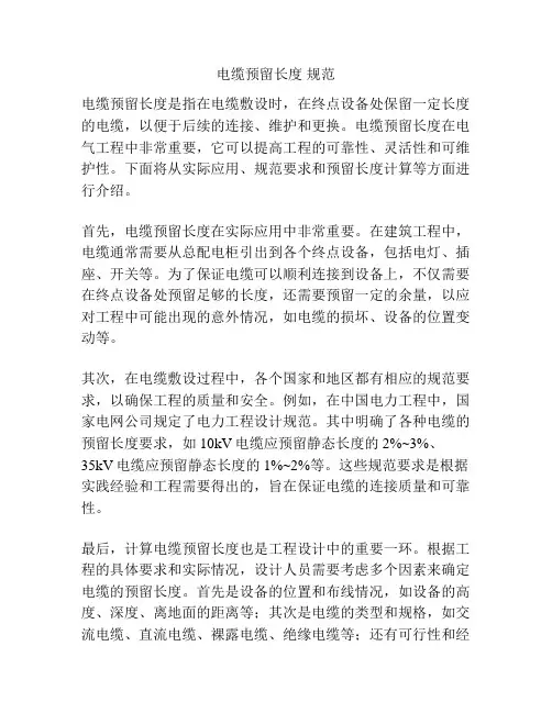 电缆预留长度 规范