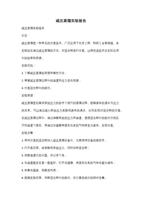 减压蒸馏实验报告