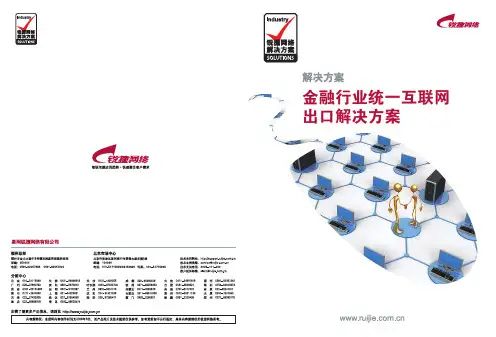 金融行业统一互联网出口解决方案