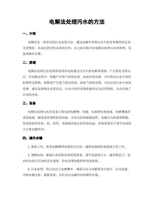 电解法处理污水的方法