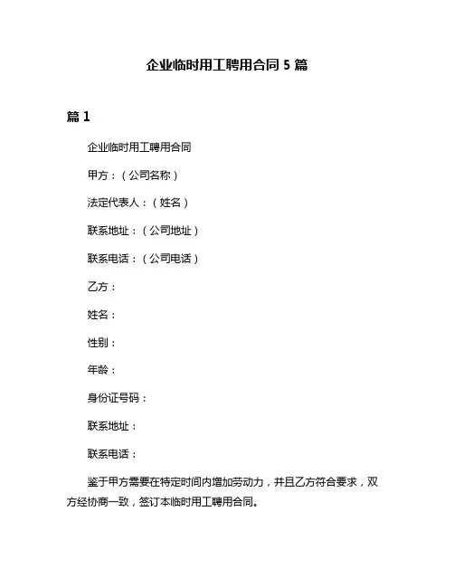 企业临时用工聘用合同5篇