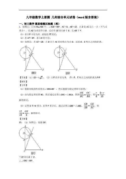 九年级数学上册圆 几何综合单元试卷(word版含答案)