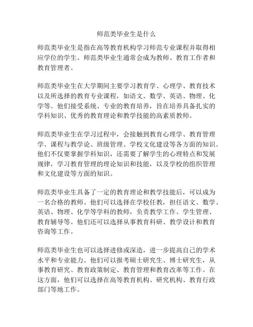 师范类毕业生是什么