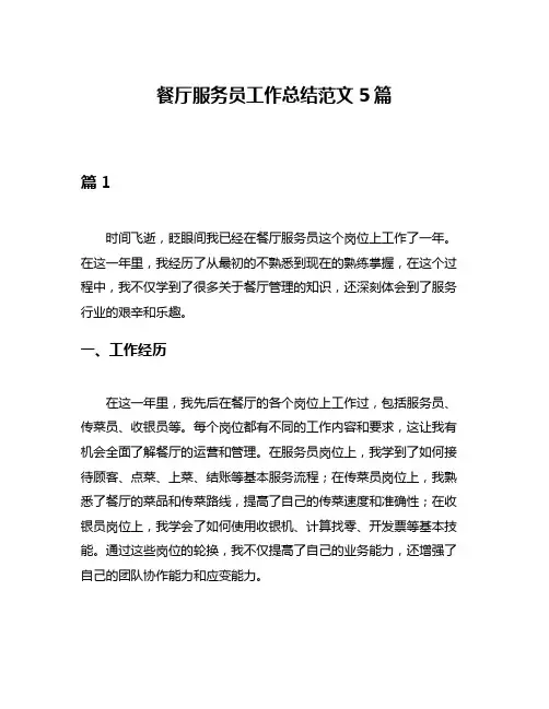 餐厅服务员工作总结范文5篇