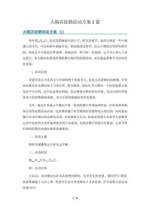 火锅店促销活动方案5篇