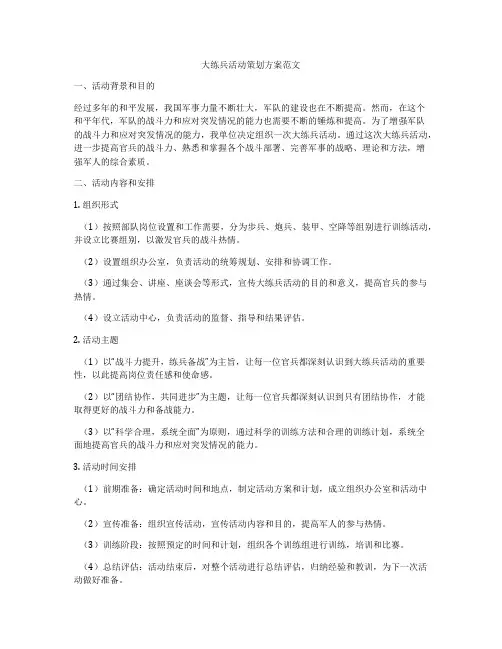 大练兵活动策划方案范文