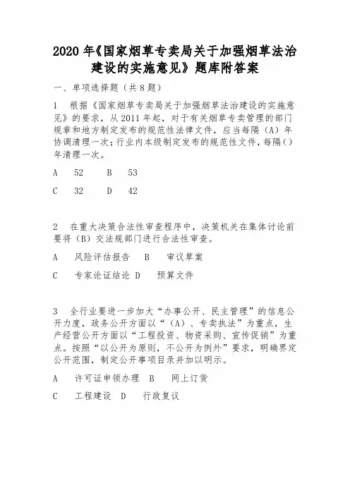 2020年《国家烟草专卖局关于加强烟草法治建设的实施意见》题库附答案