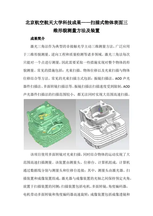 北京航空航天大学科技成果——扫描式物体表面三维形貌测量方法及装置