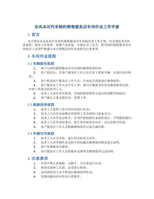 东风本田汽车特约销售服务店车间作业工作手册