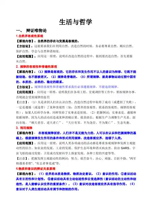 《哲学与生活》原理方法论及应用范围