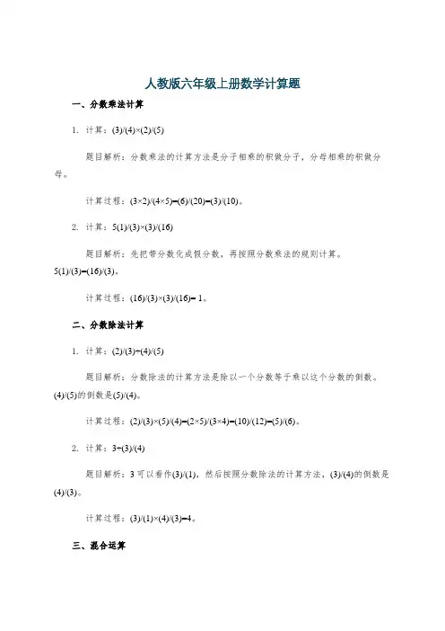 人教版六年级上册数学计算题
