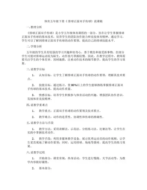 体育五年级下册《排球正面双手传球》说课稿