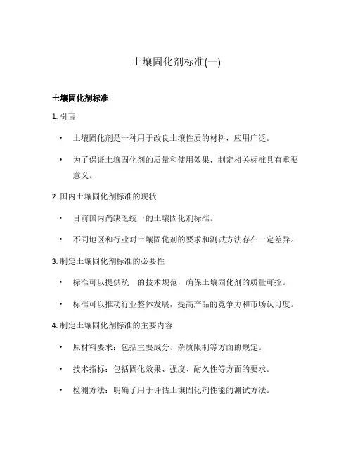 土壤固化剂标准(一)