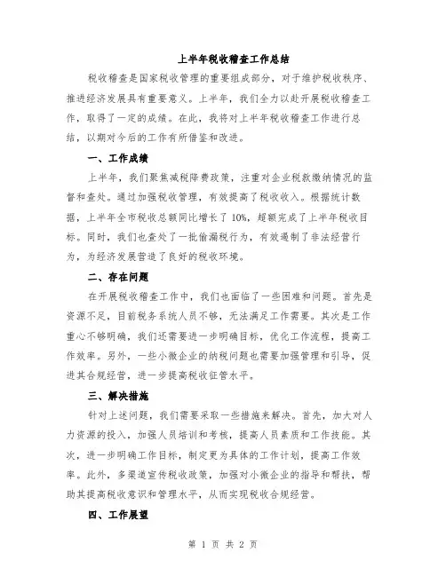 上半年税收稽查工作总结