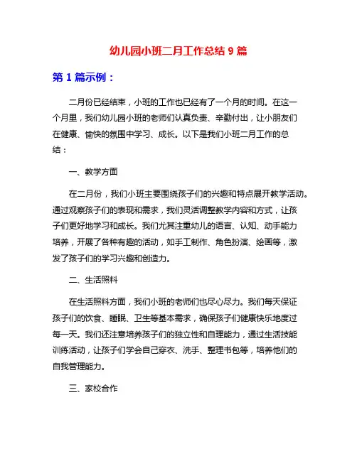 幼儿园小班二月工作总结9篇
