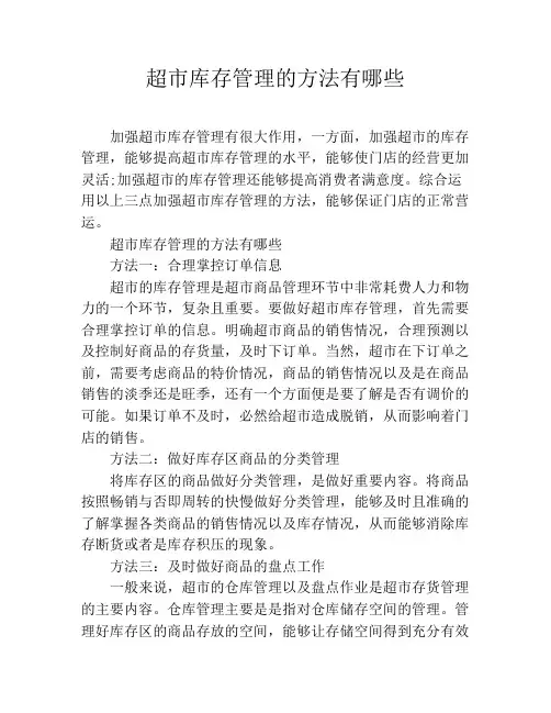 超市库存管理的方法有哪些
