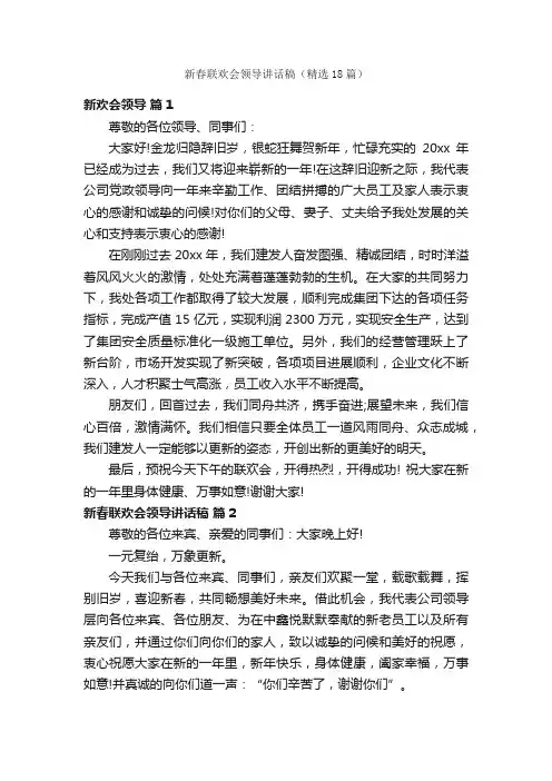 新春联欢会领导讲话稿（精选18篇）