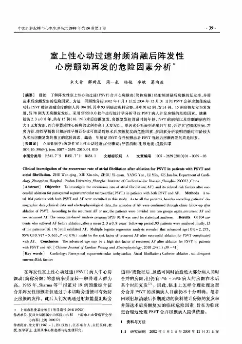 室上性心动过速射频消融后阵发性心房颤动再发的危险因素分析