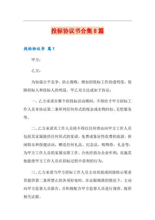 投标协议书合集8篇