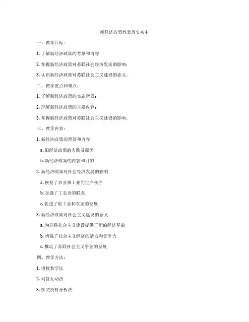 新经济政策教案历史初中