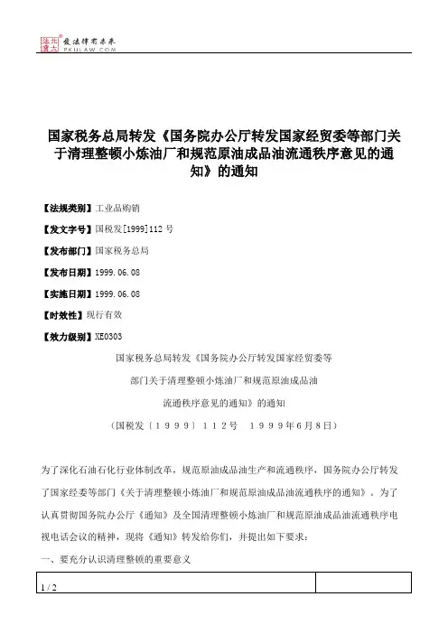 国家税务总局转发《国务院办公厅转发国家经贸委等部门关于清理整