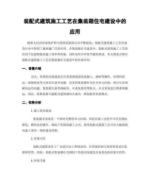 装配式建筑施工工艺在集装箱住宅建设中的应用