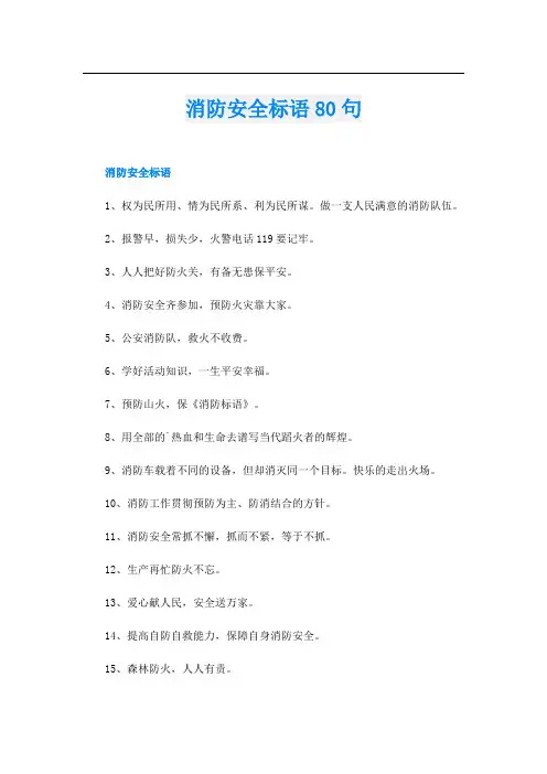 消防安全标语80句