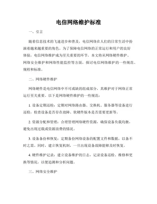 电信网络维护标准