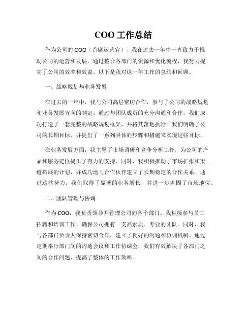 COO工作总结