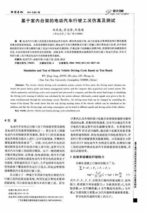 基于室内台架的电动汽车行驶工况仿真及测试