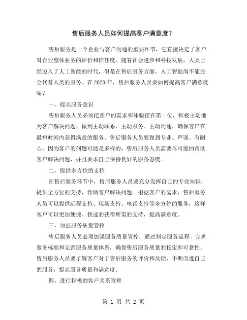 售后服务人员如何提高客户满意度？