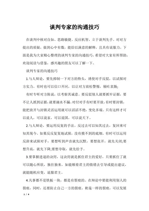《谈判技巧》谈判专家的沟通技巧