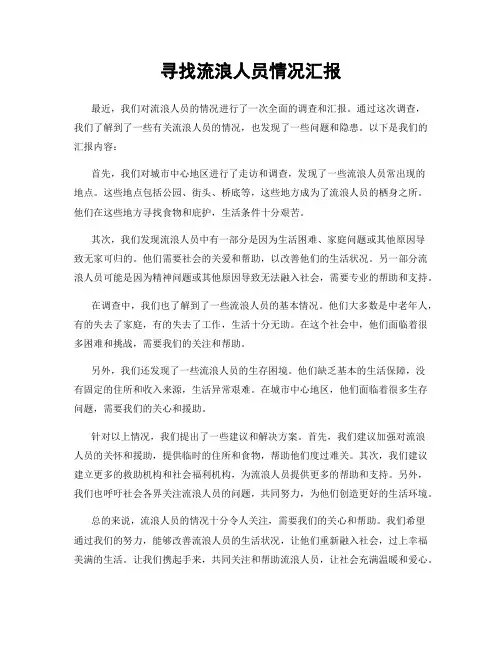 寻找流浪人员情况汇报