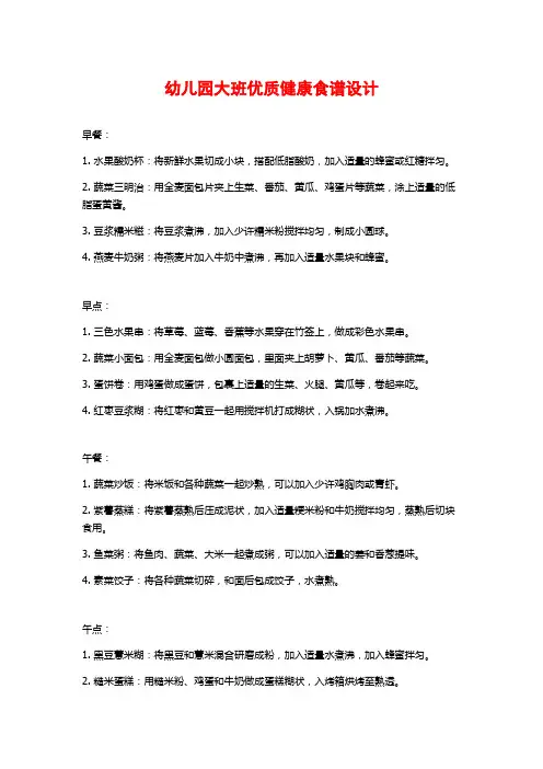 幼儿园大班优质健康食谱设计