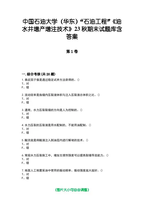 中国石油大学(华东)“石油工程”《油水井增产增注技术》23秋期末试题库含答案版