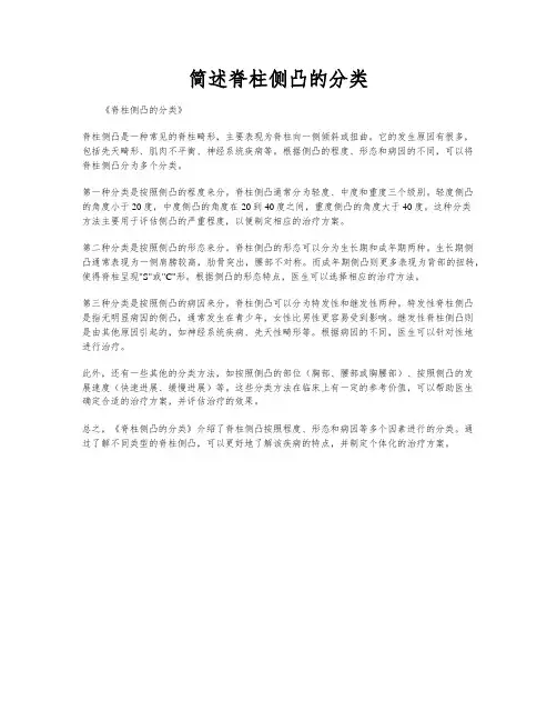 简述脊柱侧凸的分类